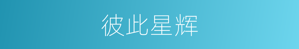 彼此星辉的同义词