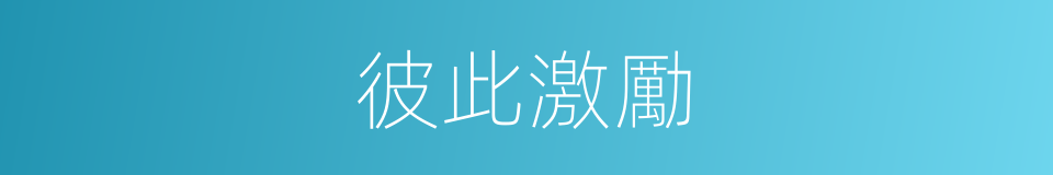 彼此激勵的同義詞