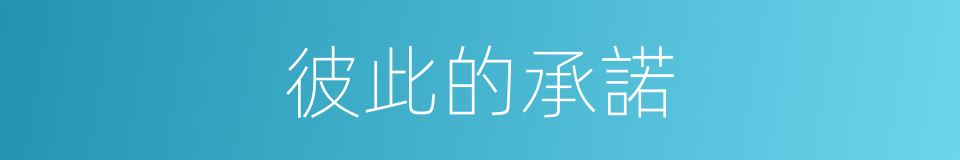 彼此的承諾的同義詞