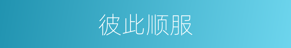 彼此顺服的同义词