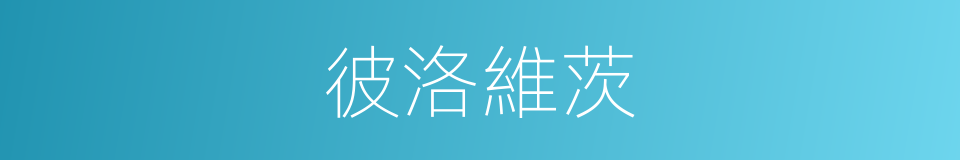 彼洛維茨的同義詞