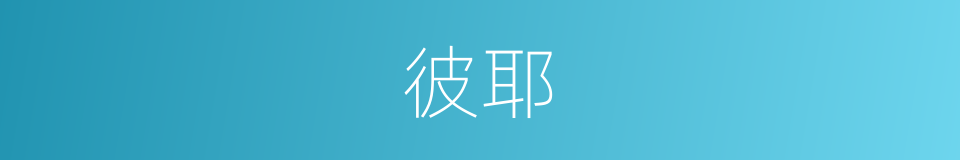 彼耶的同义词