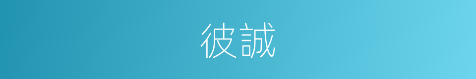 彼誠的同義詞