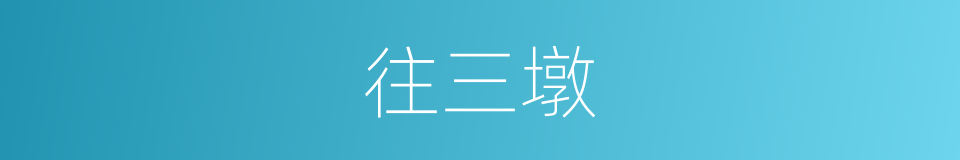 往三墩的同义词