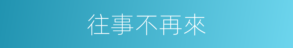 往事不再來的同義詞