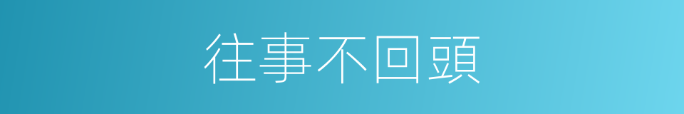 往事不回頭的同義詞