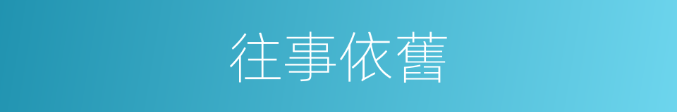 往事依舊的同義詞