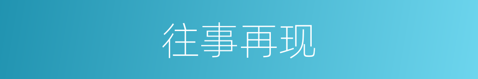 往事再现的同义词