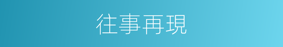 往事再現的同義詞
