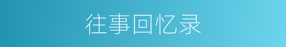 往事回忆录的同义词