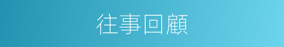 往事回顧的同義詞