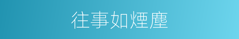 往事如煙塵的同義詞