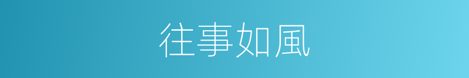 往事如風的意思