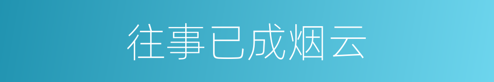往事已成烟云的同义词