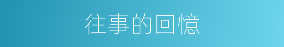 往事的回憶的同義詞