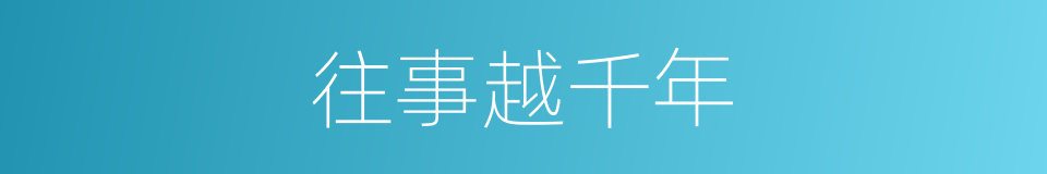 往事越千年的同义词