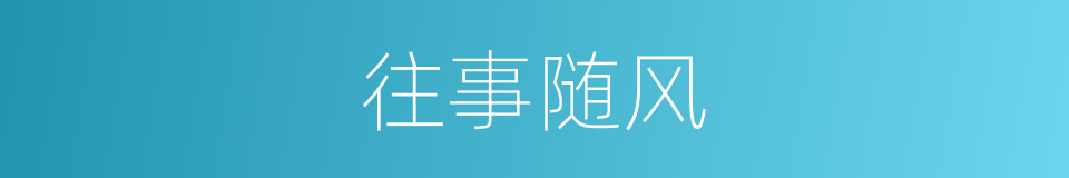 往事随风的意思