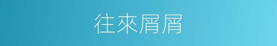 往來屑屑的意思