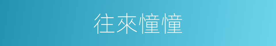 往來憧憧的同義詞