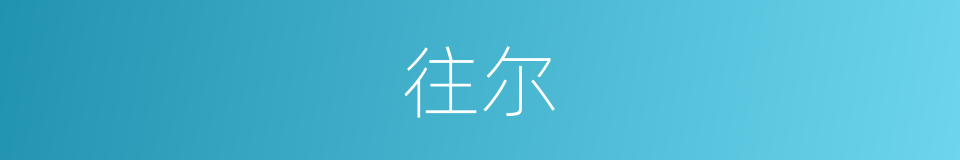 往尔的同义词