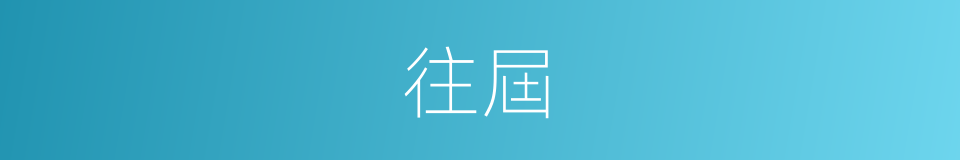 往屆的意思