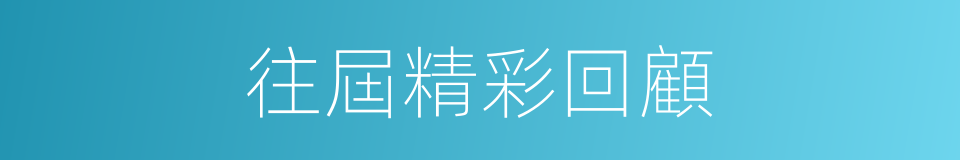 往屆精彩回顧的同義詞