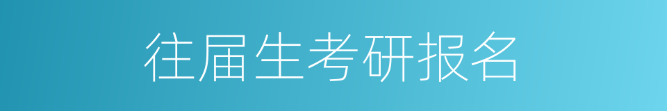 往届生考研报名的同义词