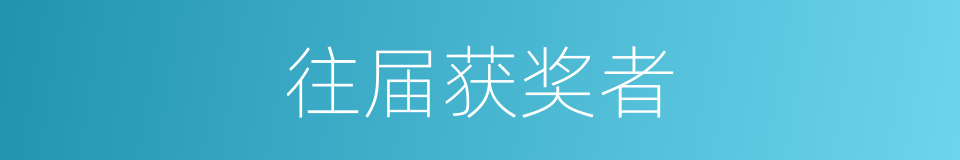 往届获奖者的同义词