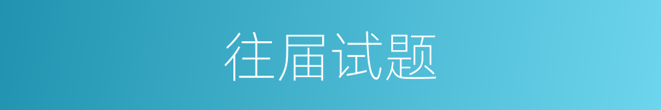往届试题的同义词