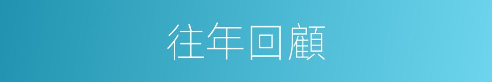 往年回顧的同義詞