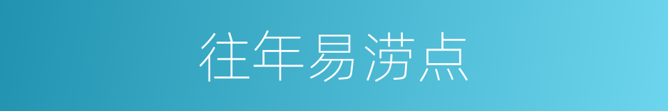 往年易涝点的同义词