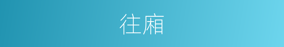 往廂的同義詞