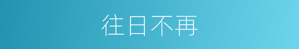 往日不再的同义词