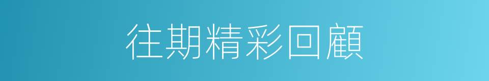 往期精彩回顧的同義詞