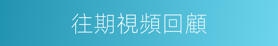 往期視頻回顧的同義詞