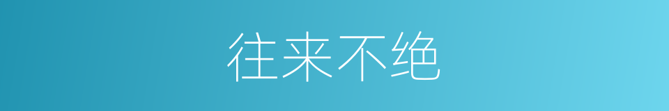 往来不绝的意思