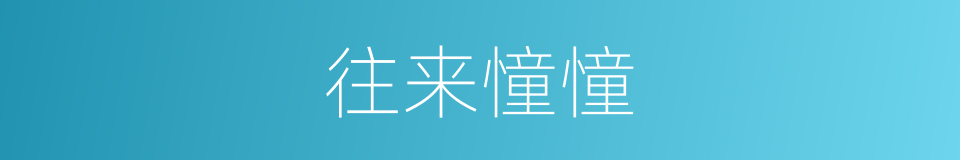 往来憧憧的同义词