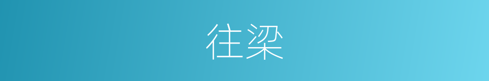 往梁的同义词