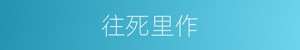 往死里作的同义词