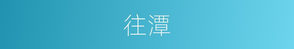 往潭的同义词