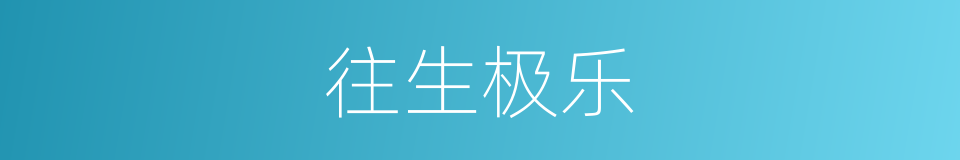 往生极乐的意思