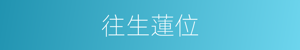 往生蓮位的同義詞