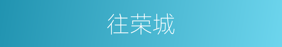 往荣城的同义词