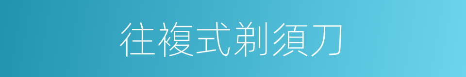 往複式剃須刀的同義詞