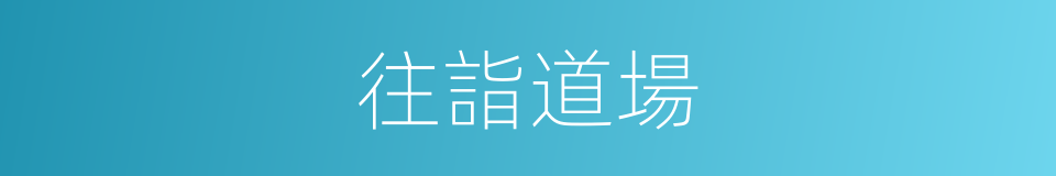 往詣道場的同義詞