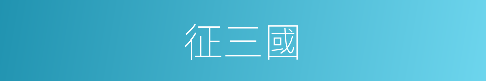 征三國的同義詞