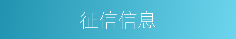 征信信息的同义词