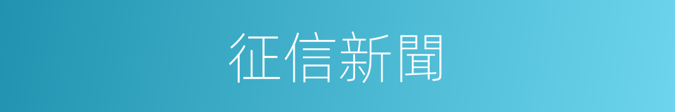 征信新聞的同義詞