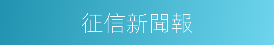 征信新聞報的同義詞