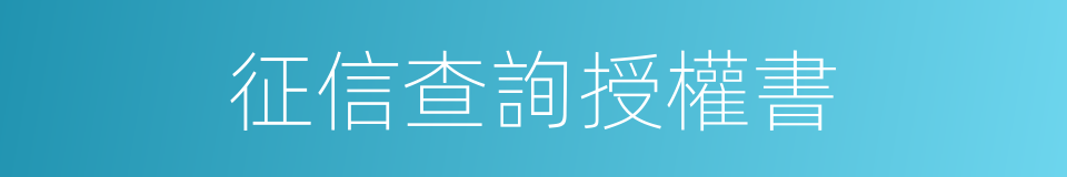 征信查詢授權書的同義詞